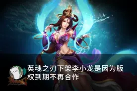 王者荣耀正面突围！耗资三亿购买英魂之刃版权？玩家吐槽活久见图片