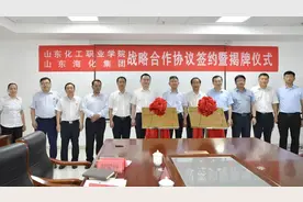 山东海化集团与山东化工职业学院战略合作协议签约暨揭牌仪式举行图片