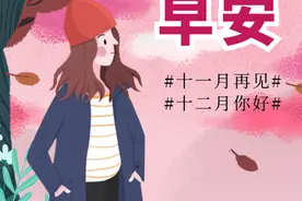 11月再见，12月你好，做一个知足常乐的人，开开心心过好每一天！图片