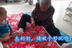 90岁老祖宗坐地缝被，1岁“小祖宗”卖萌捣乱，一个世纪的轮回图片