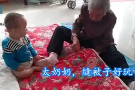 90岁老祖宗坐地缝被，1岁“小祖宗”卖萌捣乱，一个世纪的轮回图片