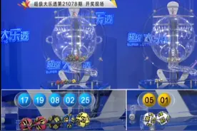 大乐透21078期开奖结果：全国3注头奖，浙江台州彩民摘得1729万图片