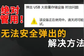绝对有效！U盘、移动硬盘无法安全弹出的终极解决方法图片