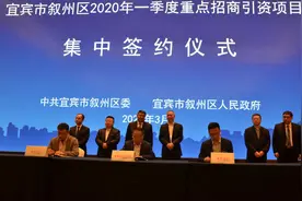 叙州区一季度签约17个重点项目  总投资额98.598亿元图片