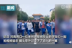 班主任拍毕业视频转身后潸然泪下：镜头一转身边已空无一人图片