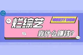 烂综艺靠什么赚钱？图片