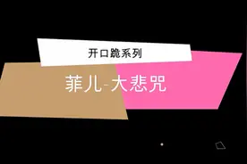 #开口跪系列#菲儿-大悲咒，佛主听到都想下凡图片