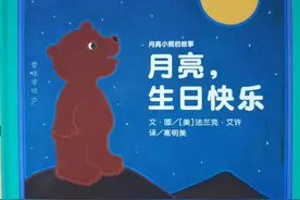 《月亮，生日快乐》：这作者太机智了，原来孩子可以和月亮交朋友图片
