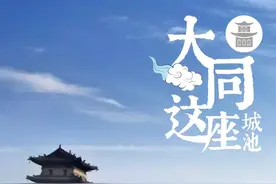 这座城池丨穿越2300年，大同筑城第一人会是谁？图片