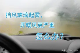 秋雨绵绵，挡风玻璃起雾，慎用暖风图片