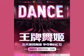 王牌舞姬：斗鱼首档线下团队舞蹈节目，呆妹儿性感热舞强势助力图片