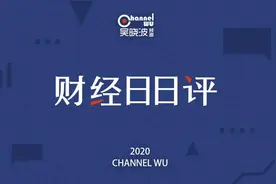 离岸人民币汇率创新低，A股最惨庄家坐庄亏10亿 | 财经日日评图片