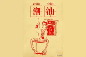 “潮汕文化”的名称之争，究竟是称“潮汕文化”还是“潮州文化”图片