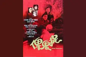 古古说电影-脑洞大开的俾鬼捉图片