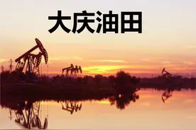 差一公里日本发现大庆油田，历史有可能改写吗？我国是如何发现的图片