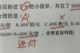 “我女儿哪错了？”3600÷9=400被打叉，宝妈反问被打脸图片