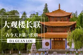 美哉云南 | 数风流 第一长联——美文：大观楼长联图片