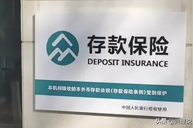 存款保险标识来了！再到银行存款需注意了，事关百姓存款安全图片