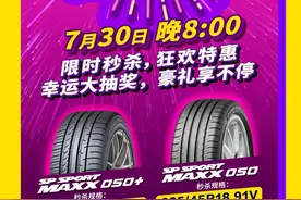 您的轮胎大礼已抵达，邓禄普直播邀您查收图片