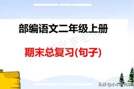 「二年级上册语文」语文全册期末句子复习重点图片