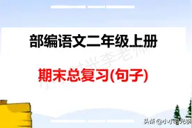「二年级上册语文」语文全册期末句子复习重点图片