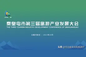秦皇岛市第三届旅游产业发展大会在北戴河新区开幕！图片