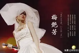 梅艳芳的九段感情，富家公子、日本渣男、功夫小子都不如你图片