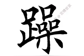 《诫子书》单字学习（三十六）躁#田英章#书法#我要上头条图片