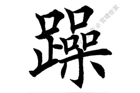 《诫子书》单字学习（三十六）躁#田英章#书法#我要上头条图片
