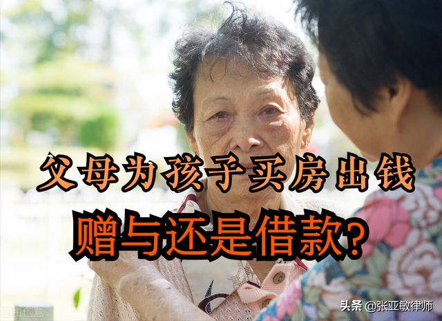 父母为孩子买房出钱，是借款还是赠与？真相比你想象的复杂多了