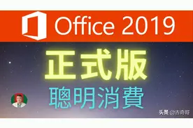 Microsoft Office 2019 正式版 聪明消费图片