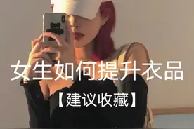 女生如何提升衣品|宝藏干货建议收藏图片