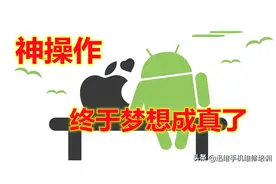 又见漏洞！iPhone手机成功刷入MIUI 11 网友：安卓刷入iOS才是王道图片