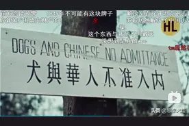 某些人为何要极力否认“华人与狗不得入内”告示牌的存在？真相来了！图片