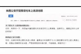 陕西省公安厅对摩托车能否上高速路的官方答复图片