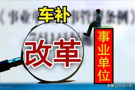 事业单位“车补”政策出台，为什么与公务员车补有本质差异？图片