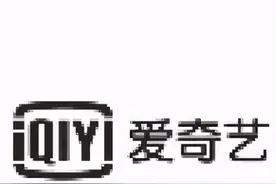 疑案探析 | 驰名商标跨类保护范围探析 以“爱奇艺”之争为例图片