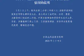 小学生算错题遭老师殴打险失明？官方：涉事教师停职接受调查图片