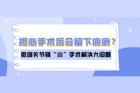 担心手术后会留下疤痕？微创关节镜“小”手术解决大问题图片