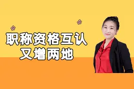 职称资格互认又增两地！以后跨省就业不是问题图片