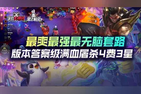 云顶之弈最新无脑强势套路！满血决赛屠神4费3星图片