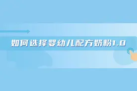 怎么给娃选奶粉？小安素到底该不该喝？奶粉问题看这一篇就够了图片