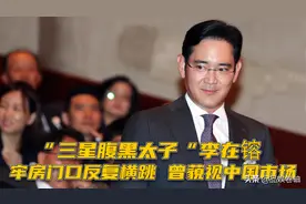 “三星腹黑太子”李在镕：坑妹妹坑老丈人，如今只能吃泡菜拌饭图片