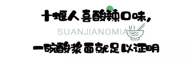 十堰酸浆面,不接受任何批评