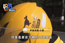 骑手怀疑站长克扣工资，平台表态“不存在的”图片