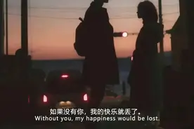 如果没有你，我的快乐就丢了图片