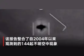 美国UFO报告出炉：144起目击事件 包括5种“神秘现象”图片