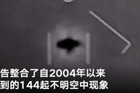 美国UFO报告出炉：144起目击事件 包括5种“神秘现象”图片
