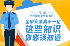【长图】国家安全高于一切 这些知识你必须知道图片
