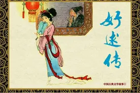 怀旧小人书连环画，中国古典文学：《好逑传》下图片